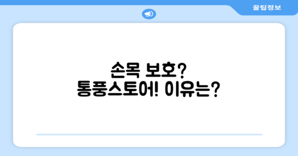 손목 보호, 왜 통풍스토어일까?