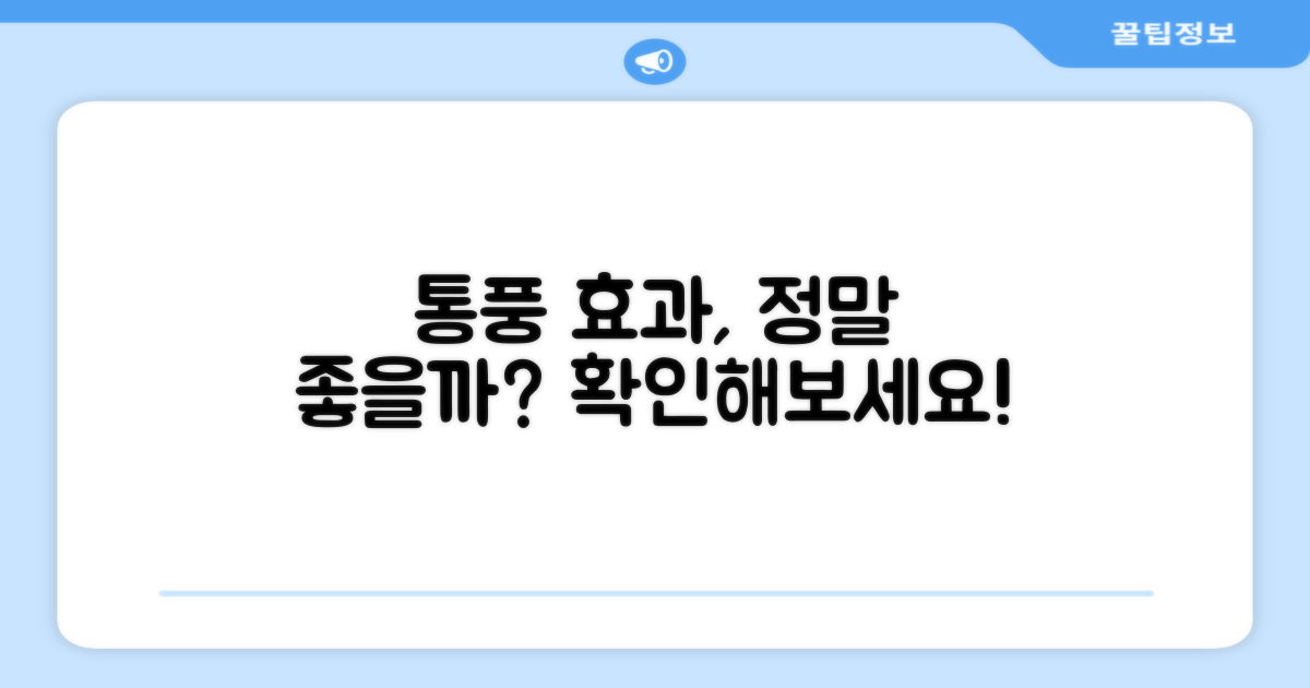 통풍 효과, 얼마나 좋을까?