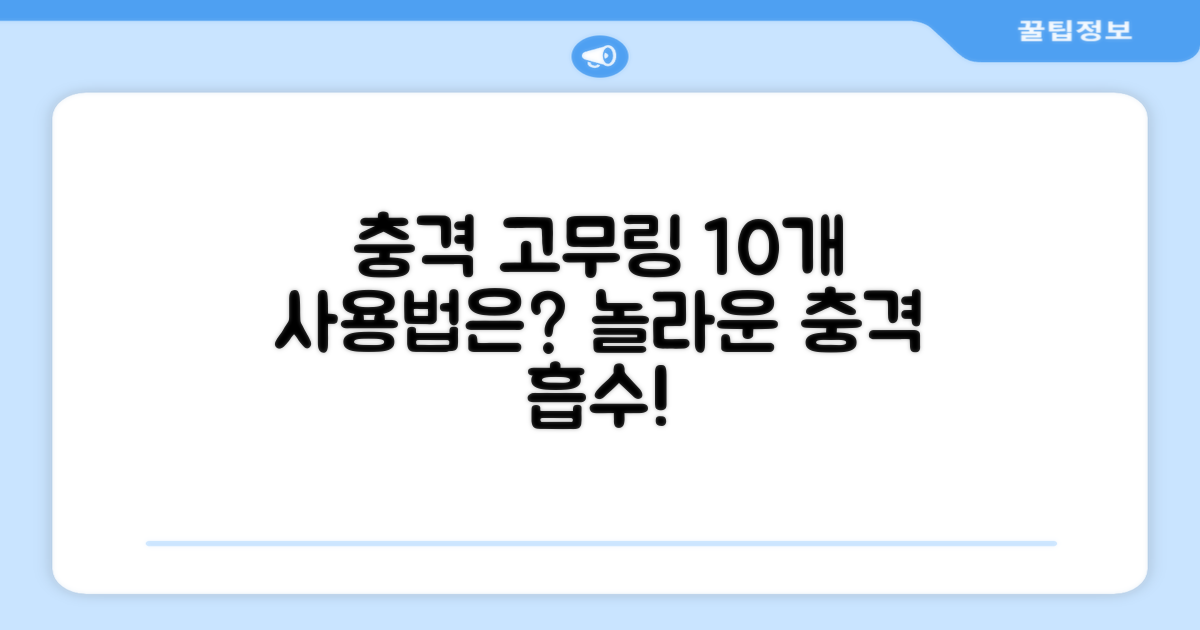 10개 묶음, 충격 흡수 고무링 사용법