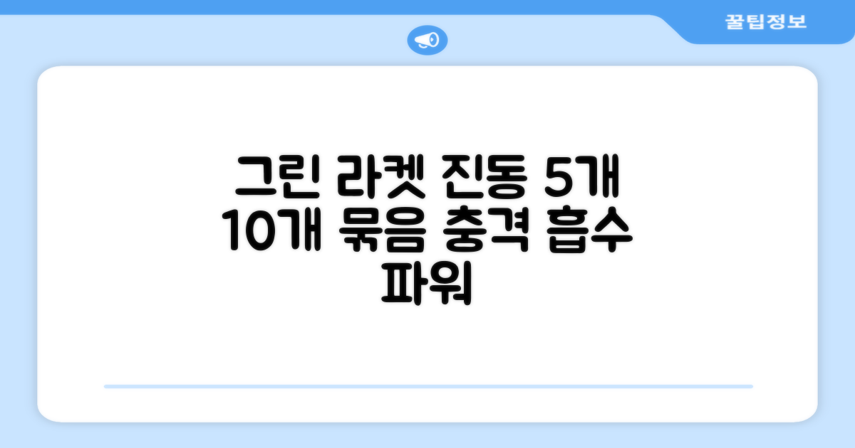 5개 10개 묶음, 그린색 라켓 진동 흡수