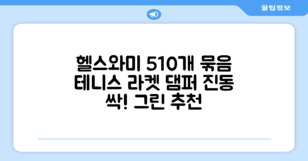 헬스와미 5개 10개 묶음 테니스 라켓 진동 방지 댐퍼 고무링 충격 흡수, 10개, 그린 추천 리뷰