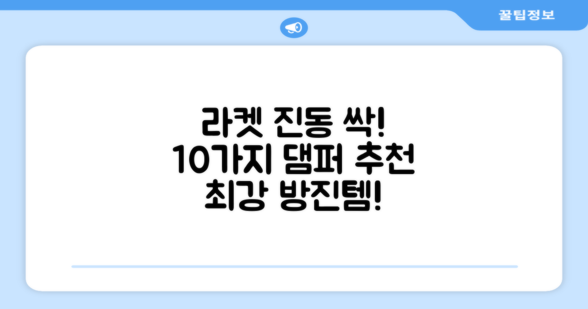 10개, 라켓 진동 방지 댐퍼 추천