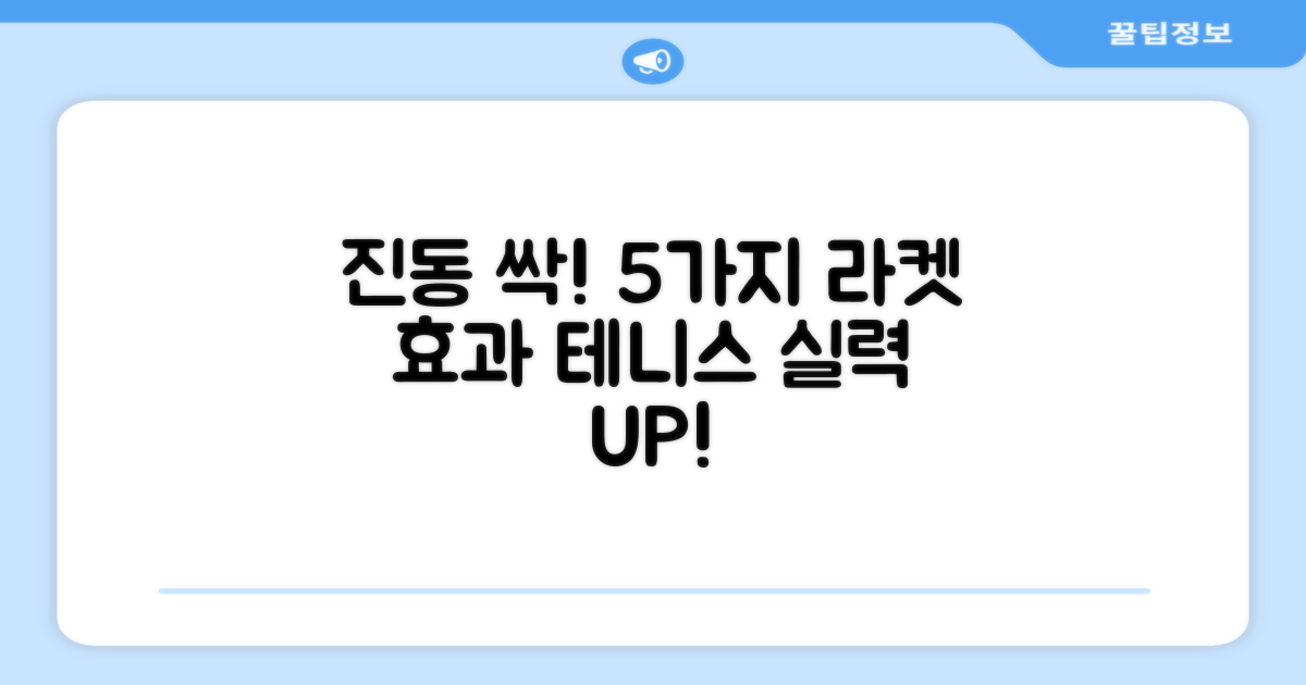 테니스 라켓, 5가지 진동 감소 효과