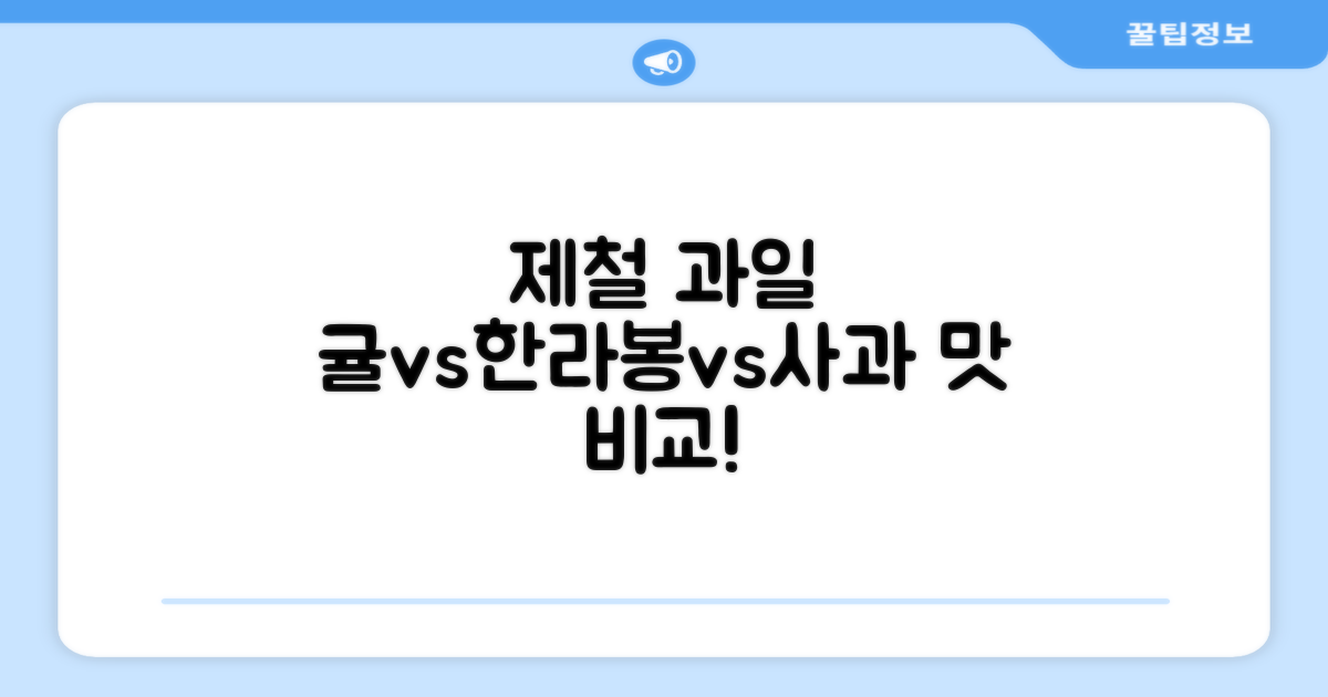 귤, 한라봉, 사과: 제철 과일 비교