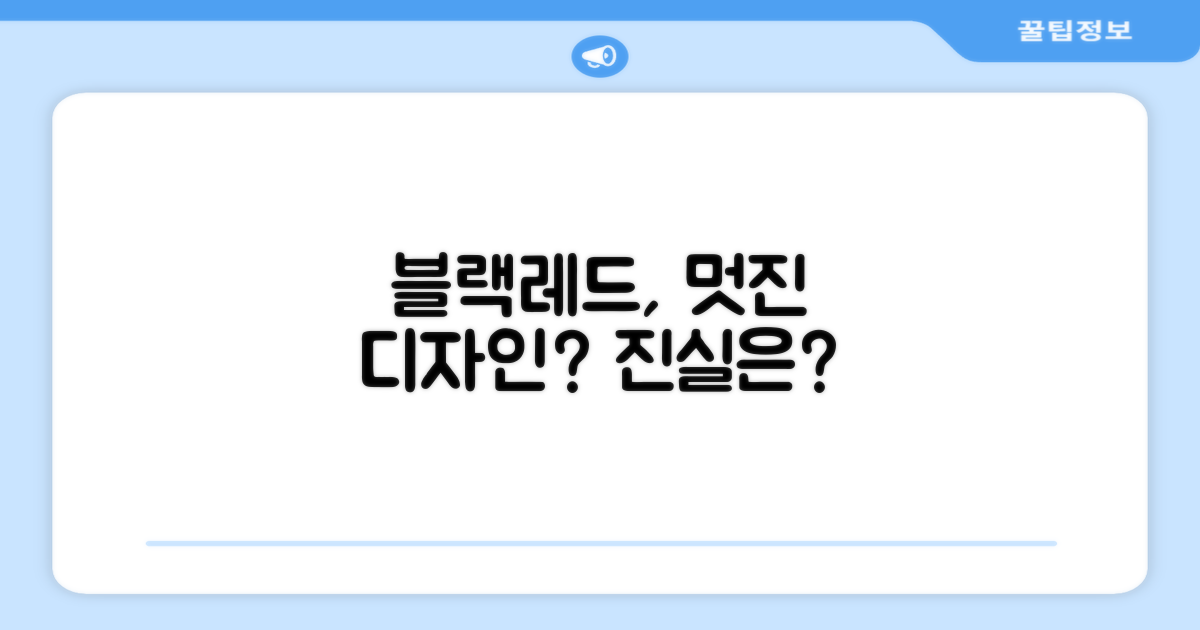 블랙레드, 멋진 디자인일까?