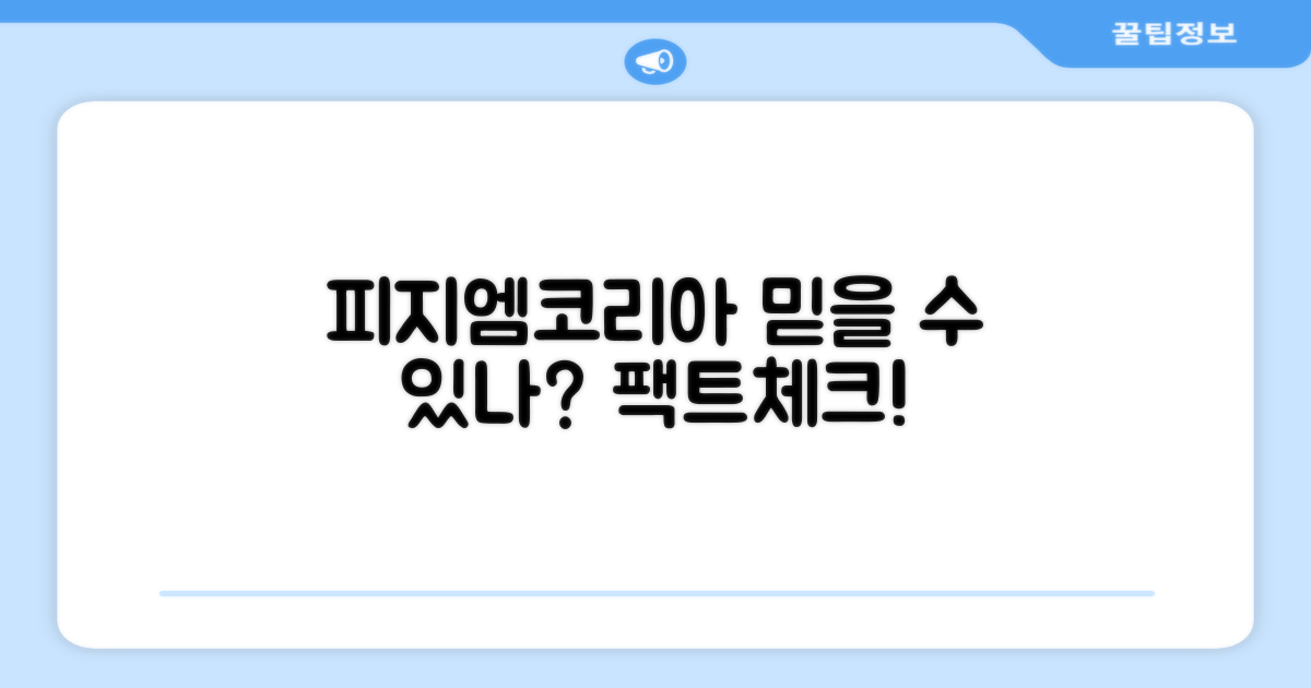 피지엠코리아, 믿을 수 있을까?