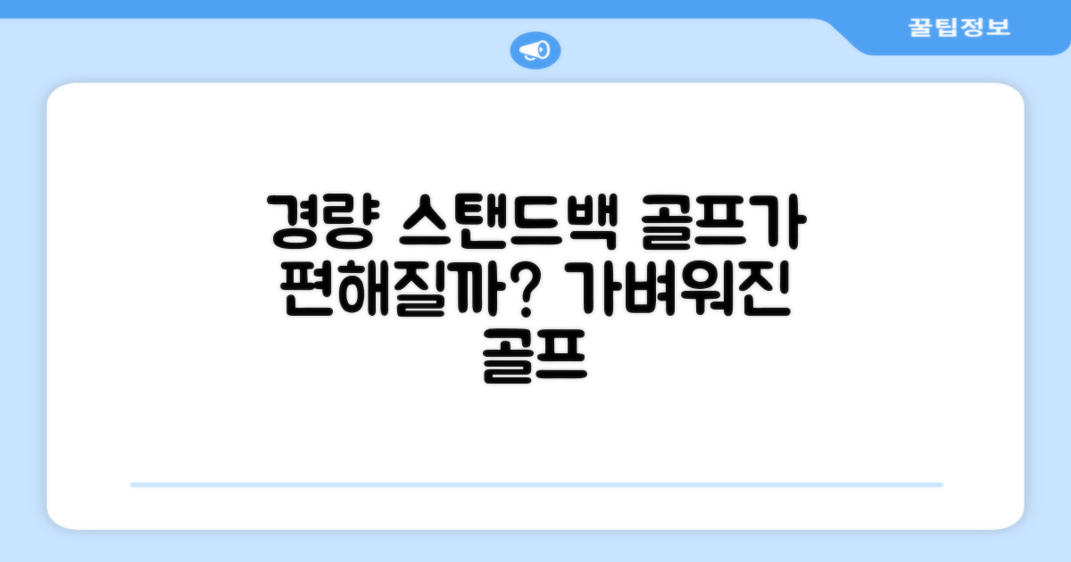 경량 스탠드백, 골프가 편해질까?