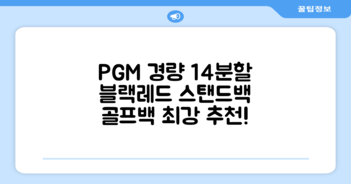 피지엠코리아 PGM 경량 14분할 골프백 스탠드백 캐디백, 블랙레드 추천 리뷰