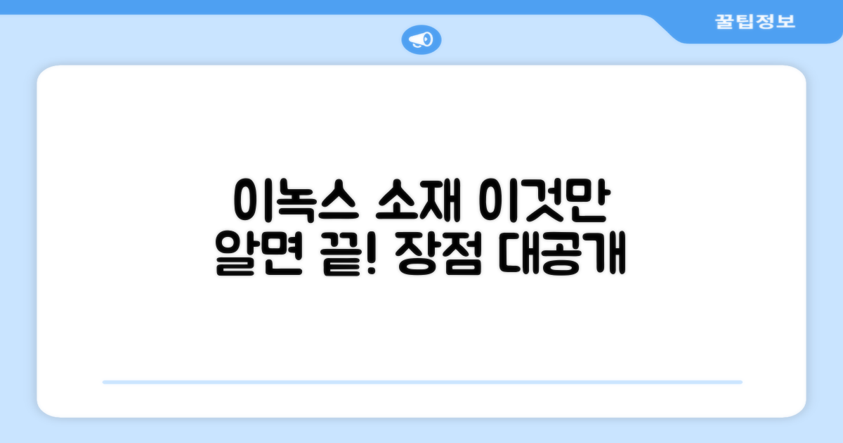 이녹스 소재, 왜 좋을까?