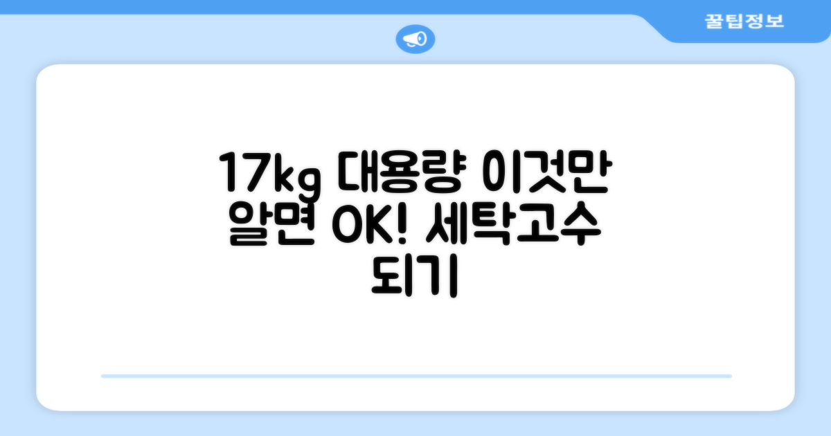 17kg 용량, 이것만 알면 OK