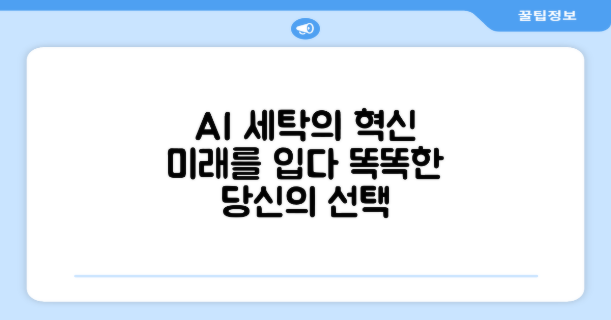 똑똑한 AI, 세탁의 미래