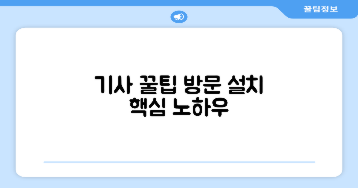 방문설치, 설치기사의 꿀팁