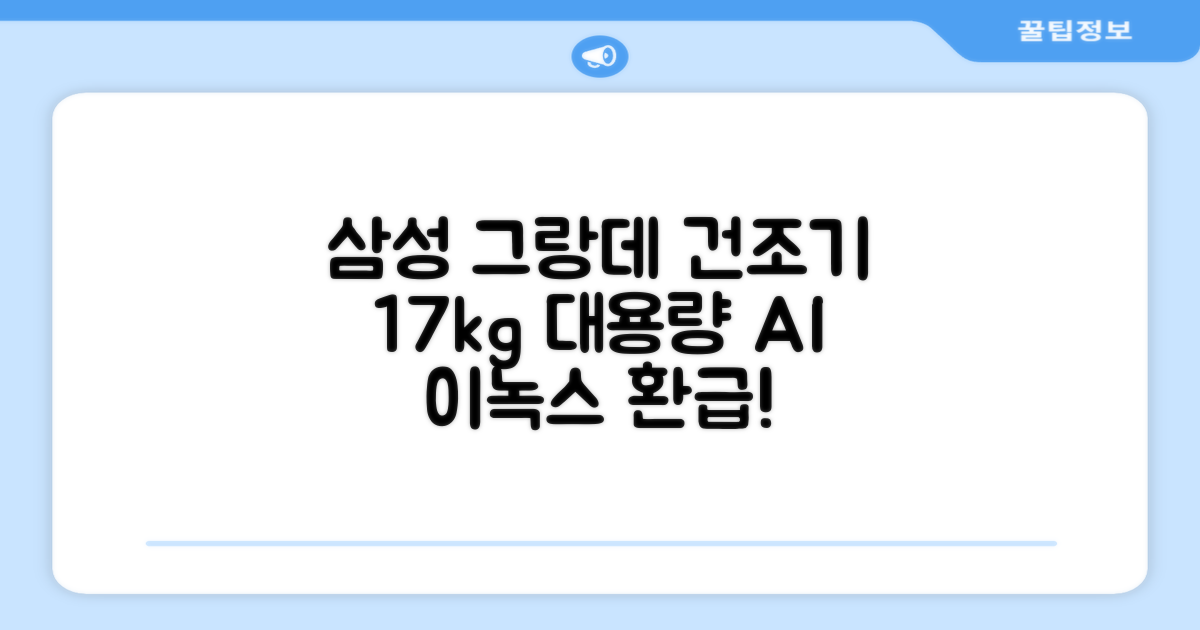 [10% 환급가전] 삼성전자 그랑데 건조기 AI 이녹스 DV17T8740BP 17kg 방문설치 추천 리뷰