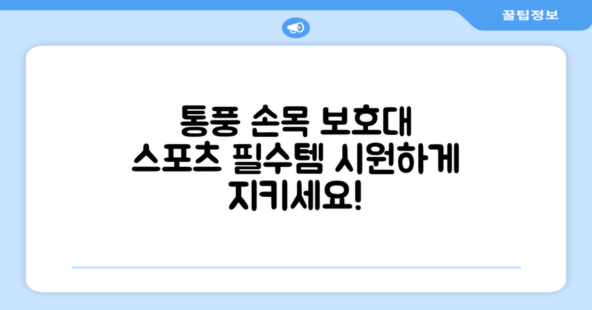 스포츠 필수템, 통풍 손목 보호대