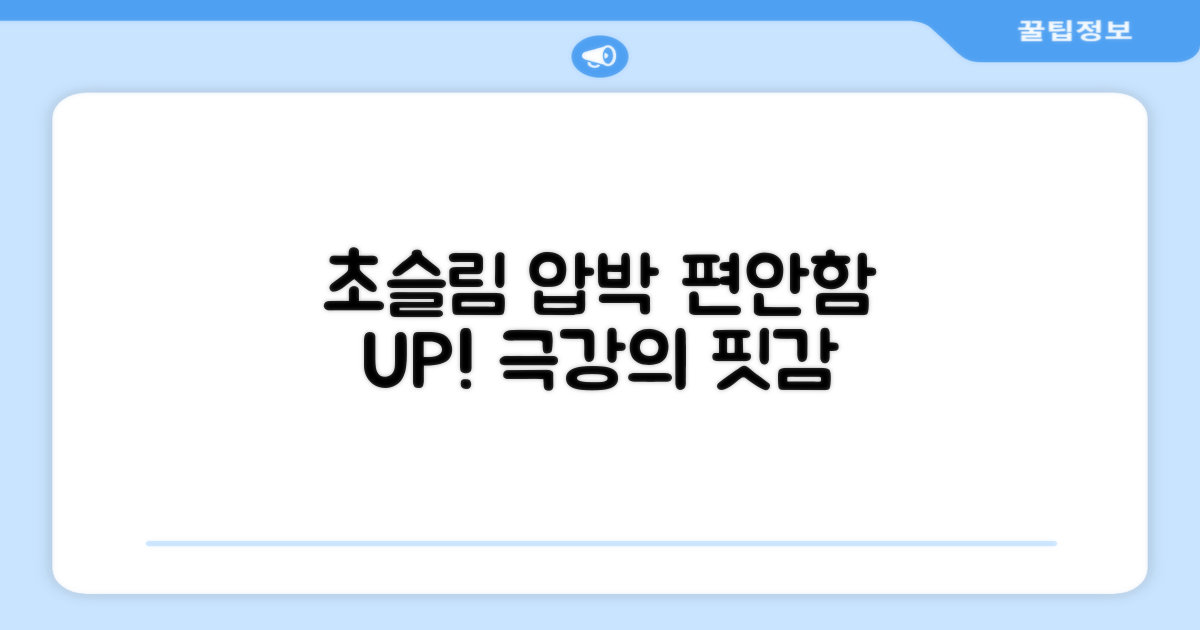 초슬림 압박, 편안함 UP
