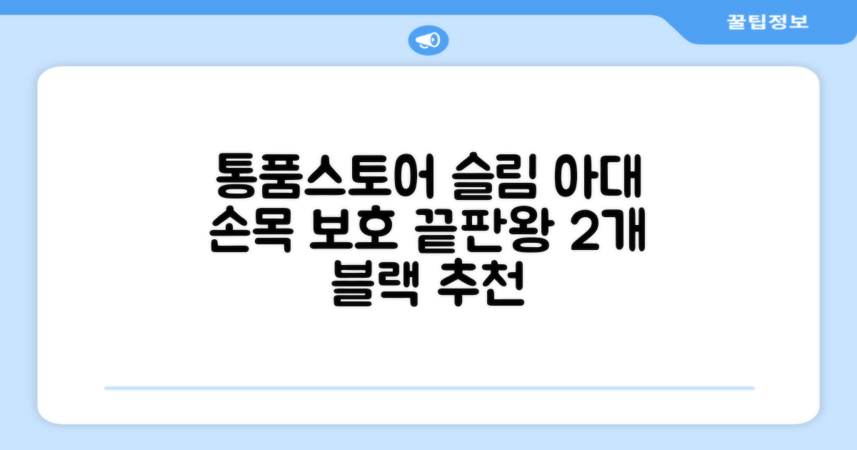 통품스토어 손목보호대 초슬림 압박 아대, 2개, 블랙 추천 리뷰