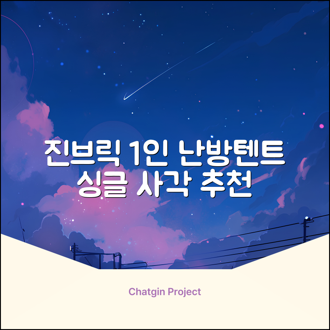 진브릭 1인용 침대텐트 난방텐트 싱글 사각 패브릭 2층 추천 리뷰