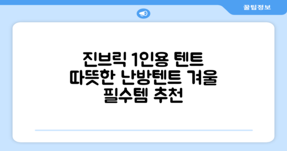 진브릭 1인용 침대텐트 난방텐트 싱글 사각 패브릭 2층 추천 리뷰