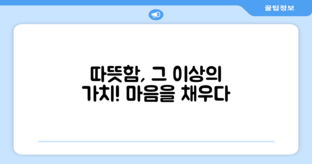 따뜻함, 그 이상의 가치