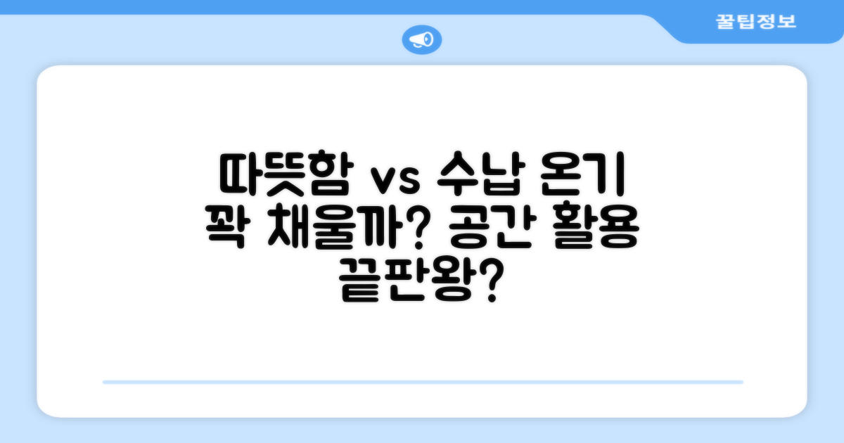 온기 vs 공간 활용