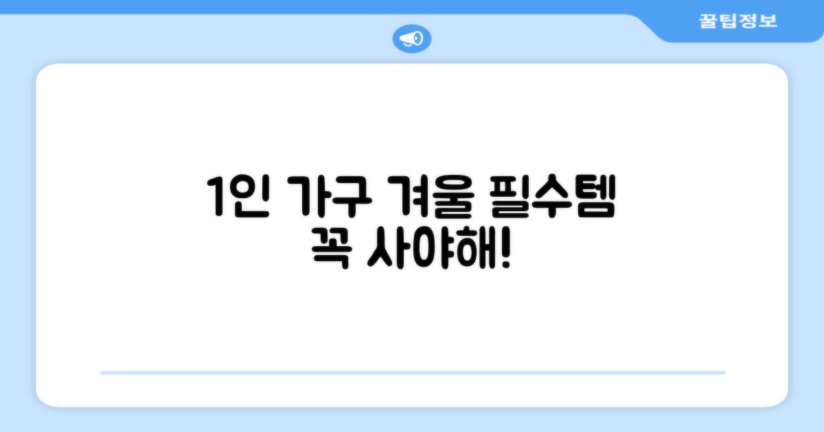 1인 가구 겨울 필수템