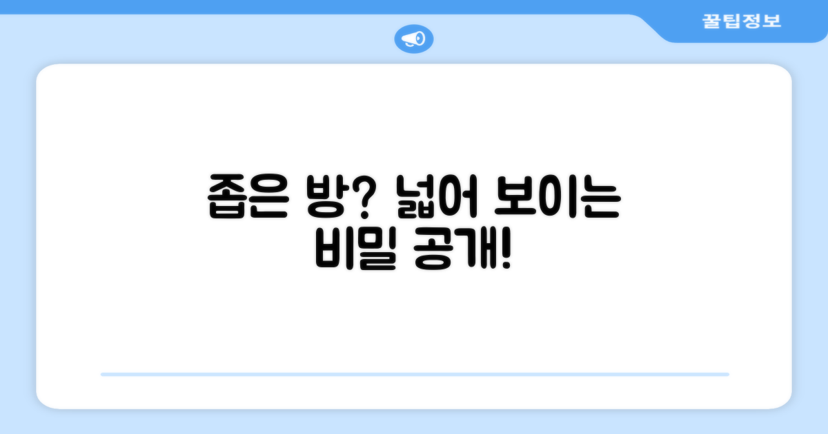 좁은 방 넓어 보이는 법