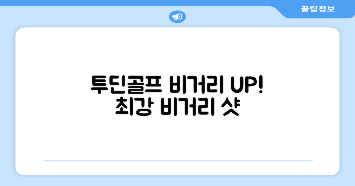 비거리 향상, 투딘골프로 시작하세요!