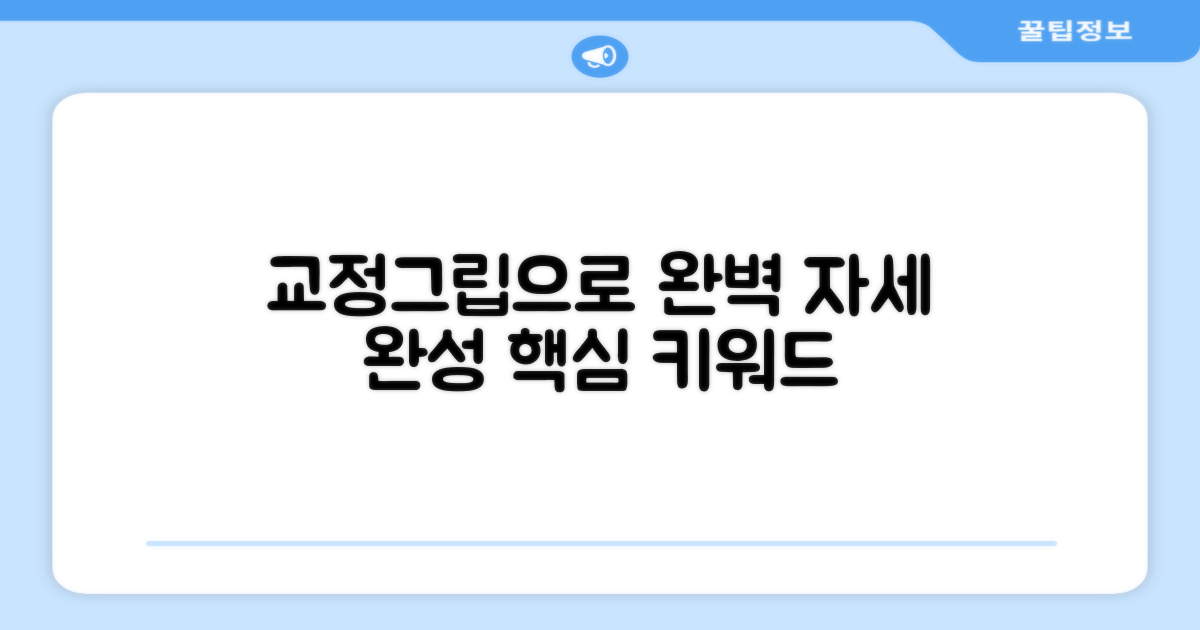 교정그립으로 자세를 완벽하게!