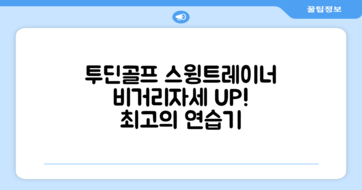 투딘골프 리얼타격감 퍼팩트 스윙트레이너 비거리향상 자세교정 스윙연습기, 블랙 교정그립, 1개 추천 리뷰