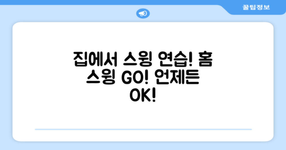 스윙 연습, 이제 집에서 하세요!