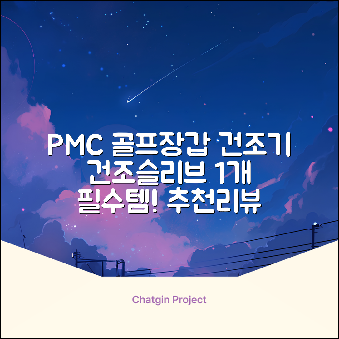 PMC 피엠씨 다목적 장갑 건조 슬리브 골프 장갑건조기, 1개, 불투명 추천 리뷰