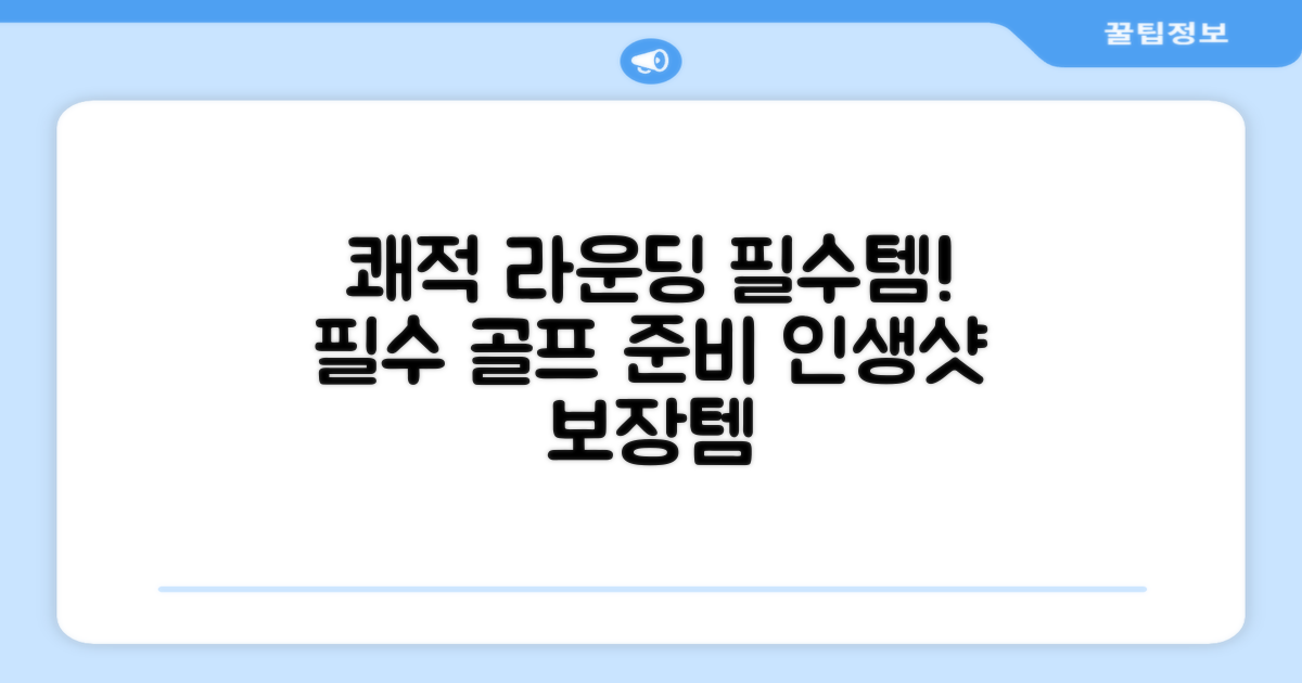 쾌적한 라운딩을 위한 필수템