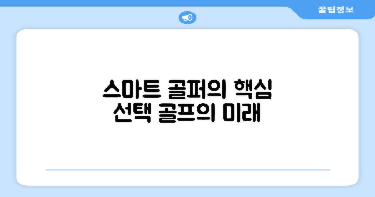 스마트한 골퍼의 선택