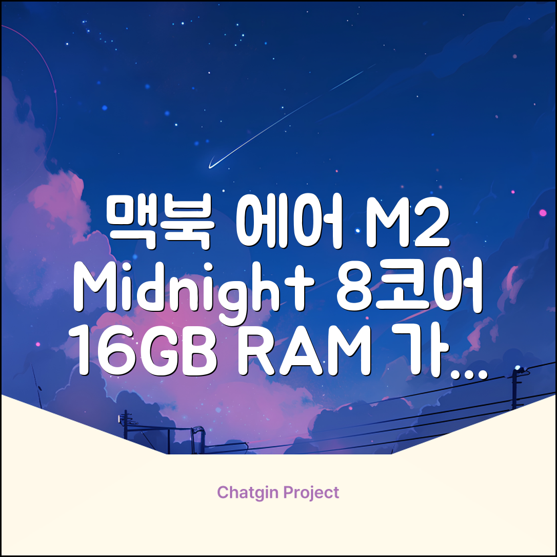 Apple 맥북 에어 13 M2, 미드나이트, M2 8코어, 8코어, 16GB, 256GB, 30W, 한글 추천 리뷰