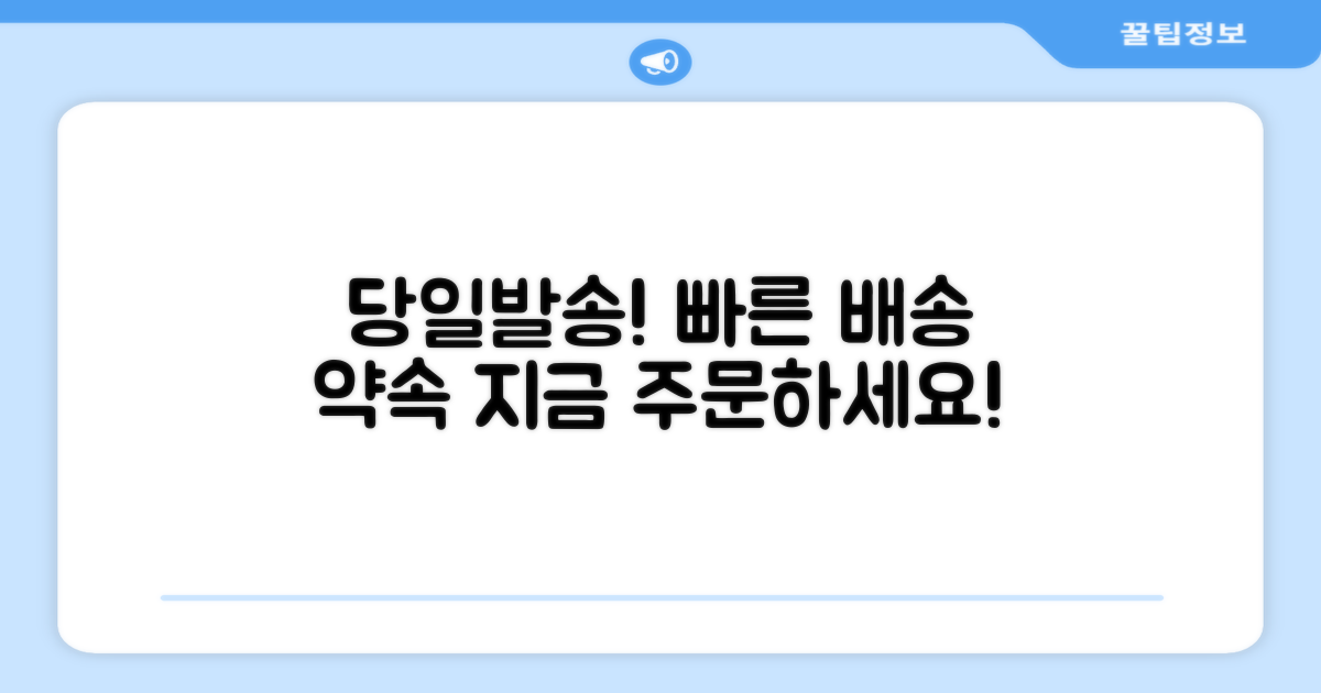 당일발송! 빠른 배송 약속