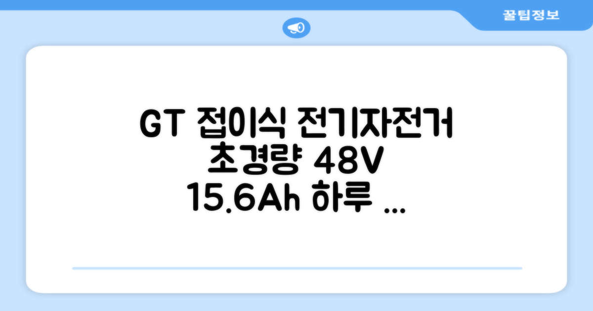 GT 전기자전거접이식 고출력 전동 출퇴근 미니벨로 경량 48V, 블랙, 스틸 - 15.6Ah 대용량 배터리로 더 멀리, 더 오래!