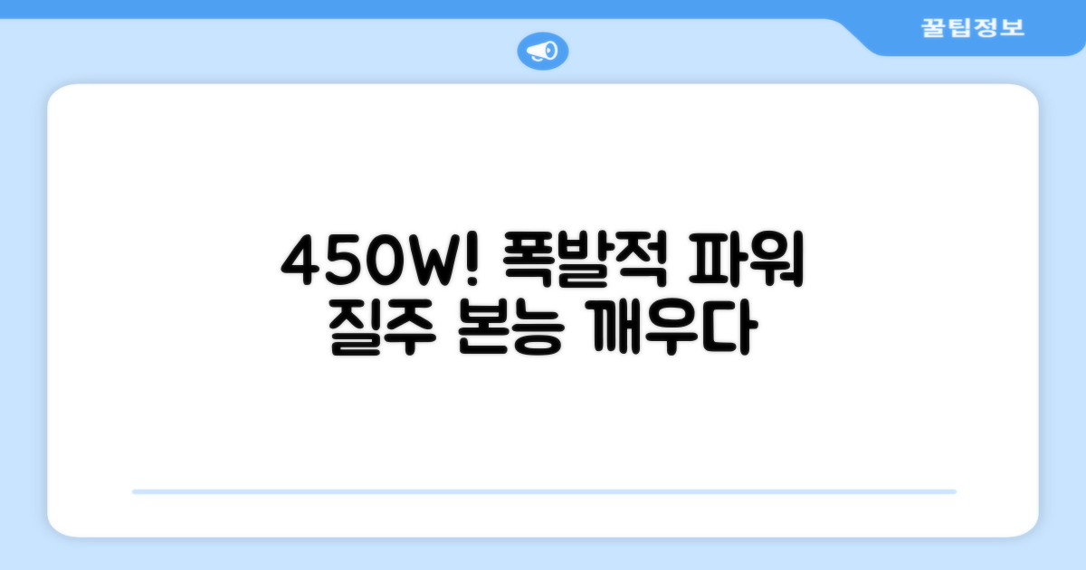 450W 강력한 주행 성능