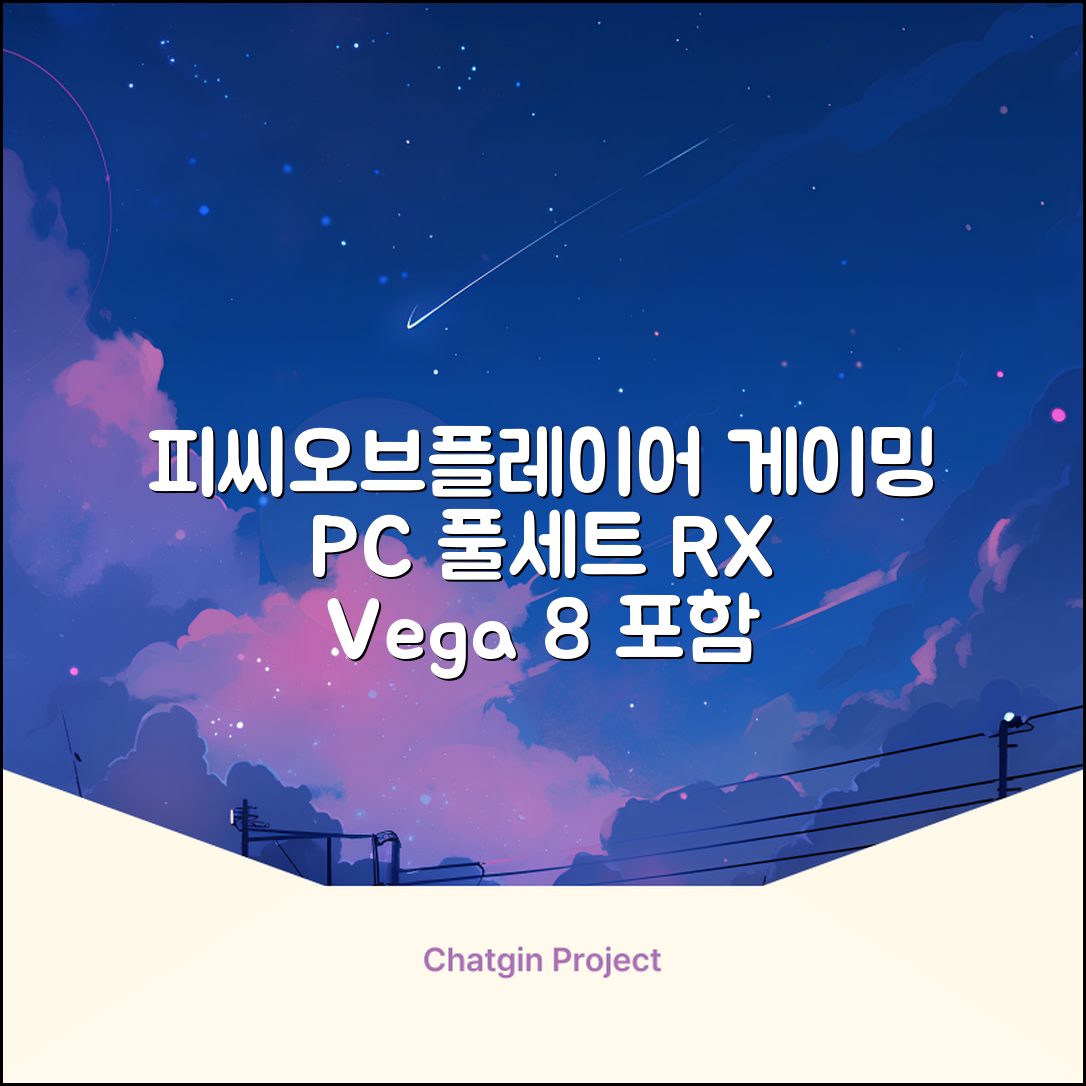 피씨오브플레이어 컴퓨터 게이밍 조립컴퓨터 올인원 풀세트 모니터포함 고사양PC 오버워치 피파, 풀세트 01번, 라데온 RX Vega 8, 8GB, 256GB, WIN11 Home 추천 리뷰