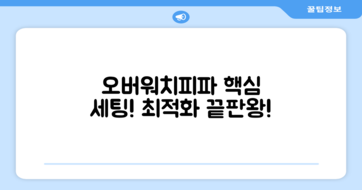 오버워치/피파 최적화 설정