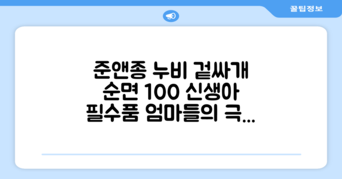 준앤종 프리미엄 순면 신생아 누비 겉싸개 추천 리뷰