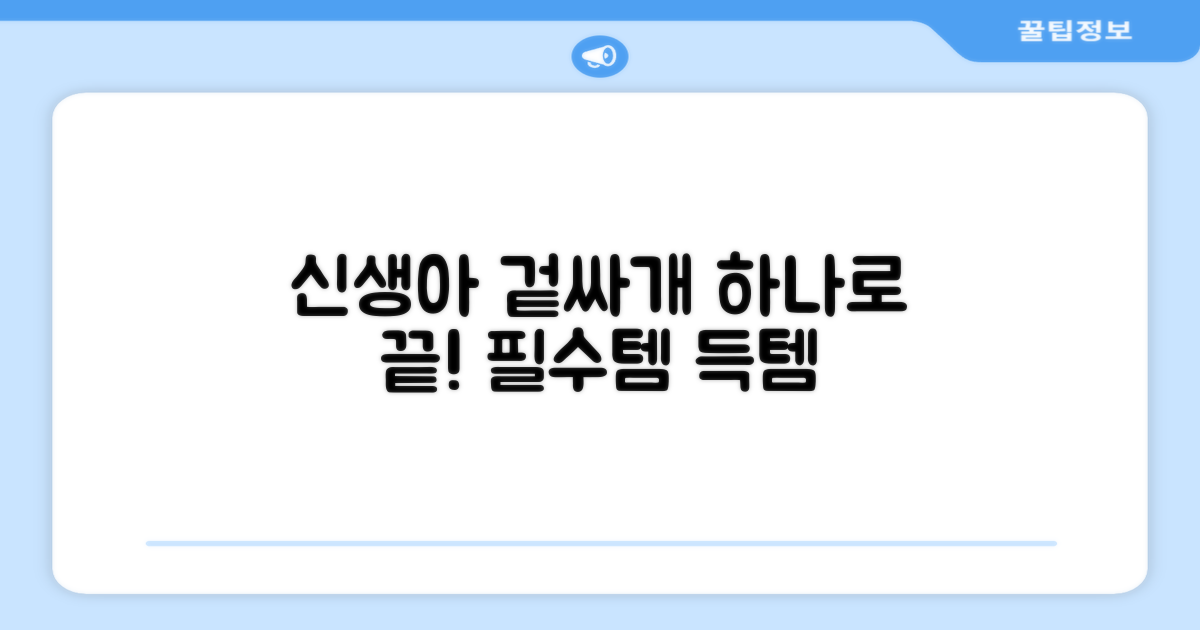 신생아 겉싸개, 이걸로 끝