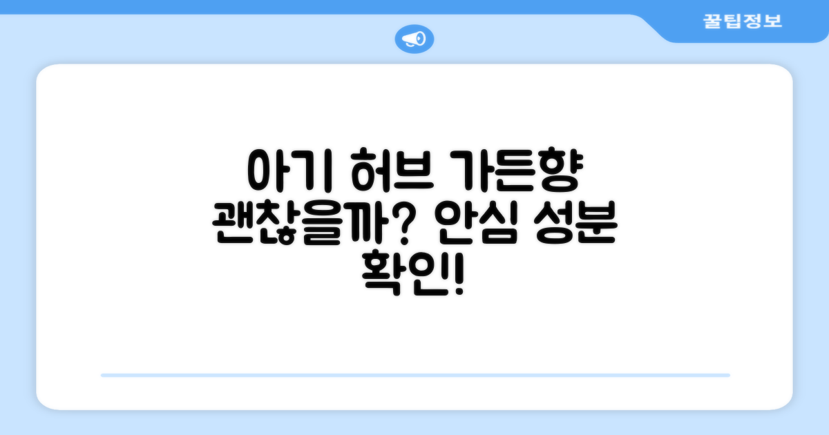 허브가든향, 아기에게 괜찮을까?
