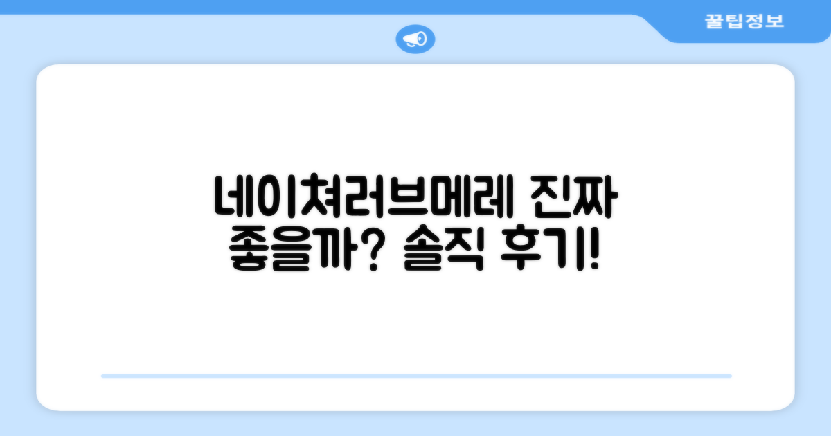 네이쳐러브메레, 정말 좋을까?