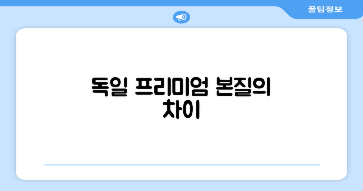 독일 프리미엄, 무엇이 다를까?