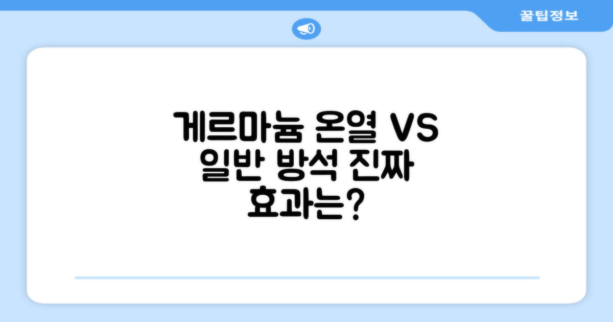 게르마늄 온열, 일반 방석과 비교