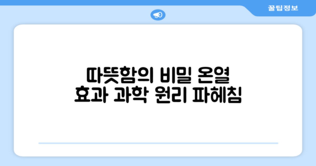 온열 효과, 과학적 원리 파헤치기
