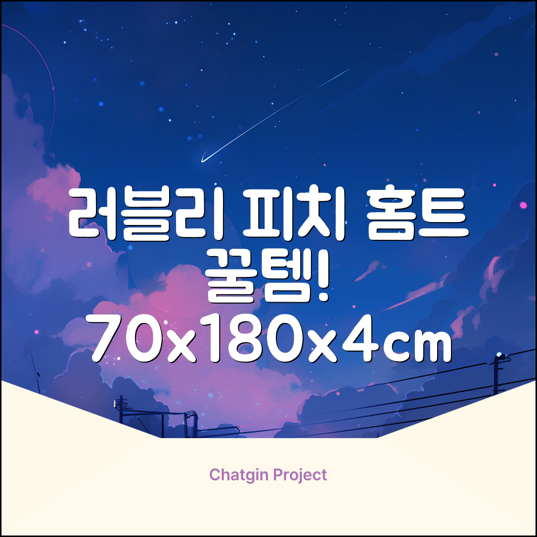 홈베스트 트레이닝 매트 70x180x4cm, 러블리_피치 추천 리뷰