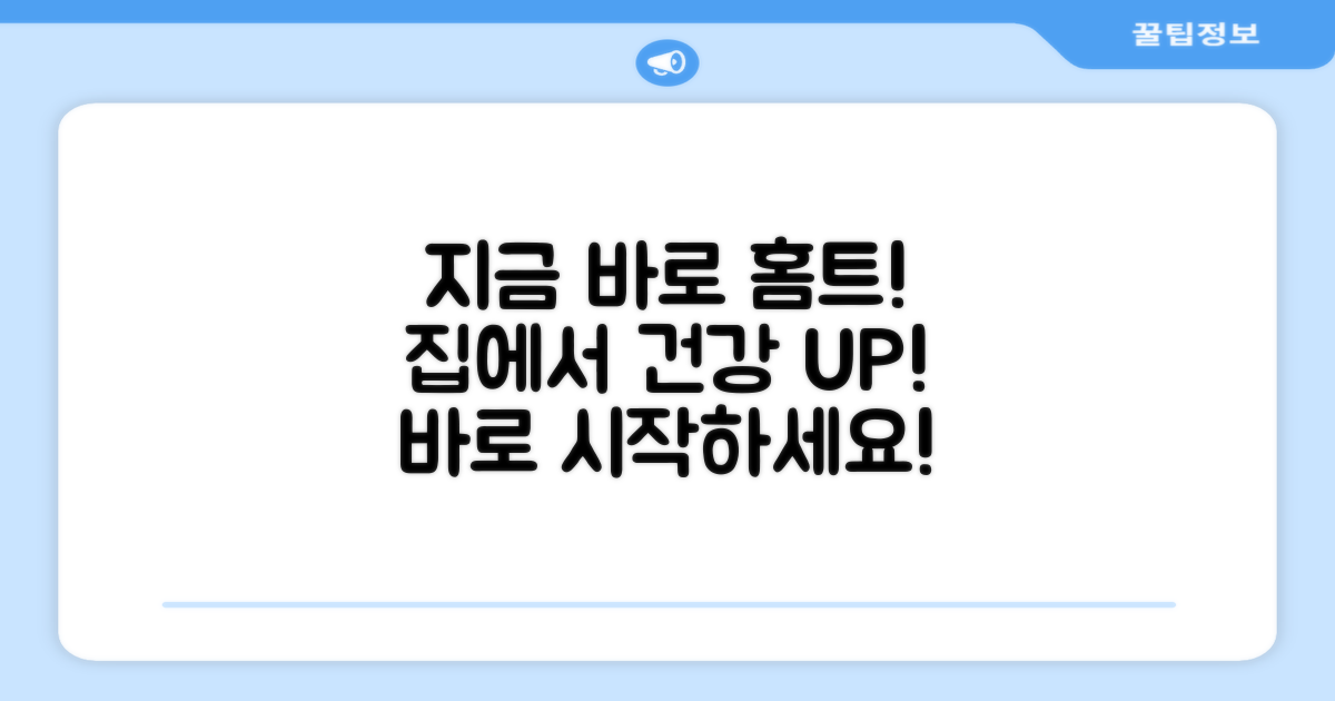 지금 바로 홈트 경험하세요!