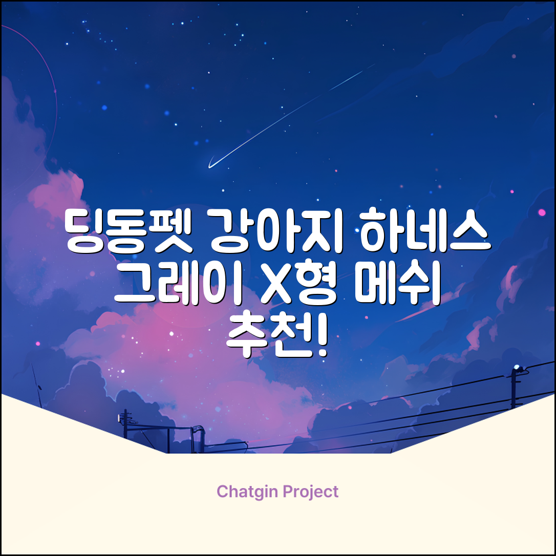 딩동펫 강아지용 메쉬 X형 하네스, 그레이, 1개 추천 리뷰