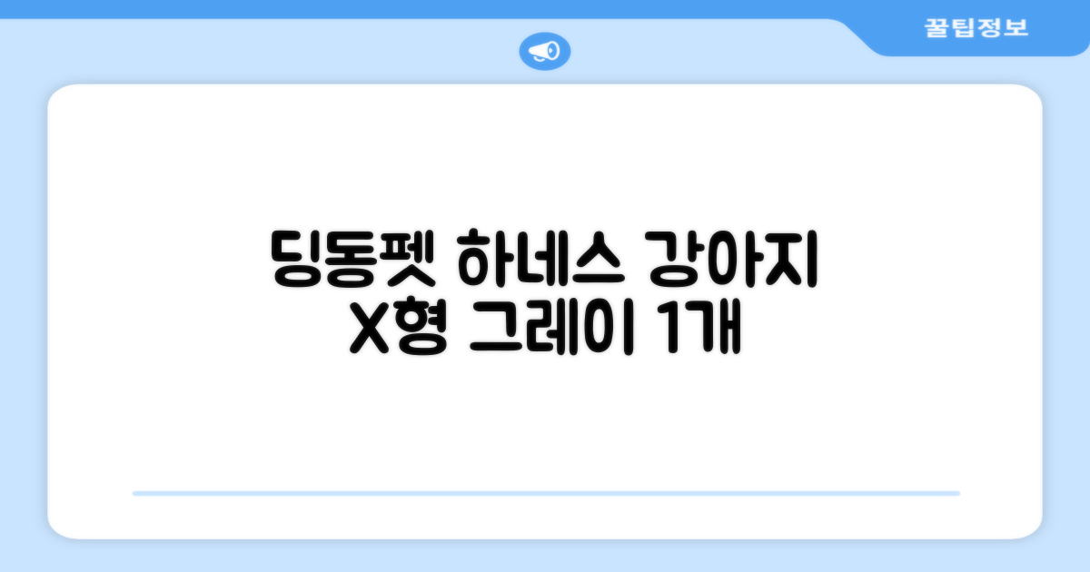 딩동펫 강아지용 메쉬 X형 하네스, 그레이, 1개 추천 리뷰